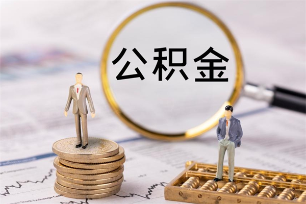 新安缺钱怎么把公积金提取出来（没钱怎么取公积金）