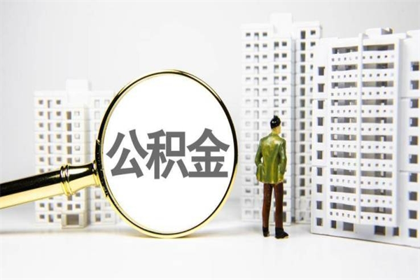 新安公积金提取出来有什么影响吗（公积金提取后有影响吗）