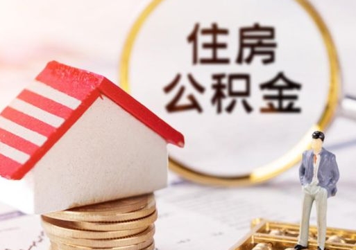 新安北京住房公积金提取要求（2021年北京住房公积金提取规定）