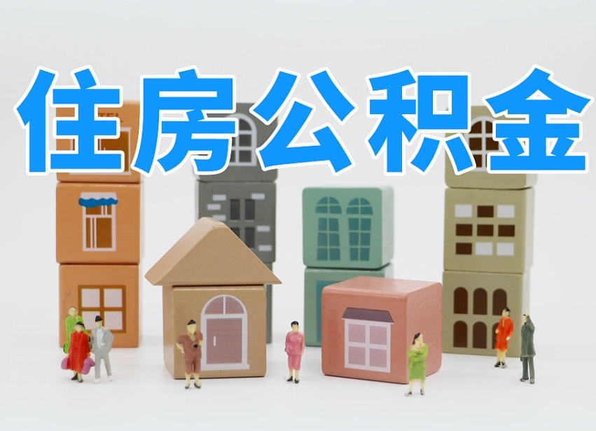 新安住房公积金离职封存后怎么提取（离职了公积金封存怎么提取）
