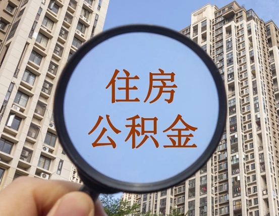 新安缺钱怎么把公积金提取出来（没钱怎么取公积金）