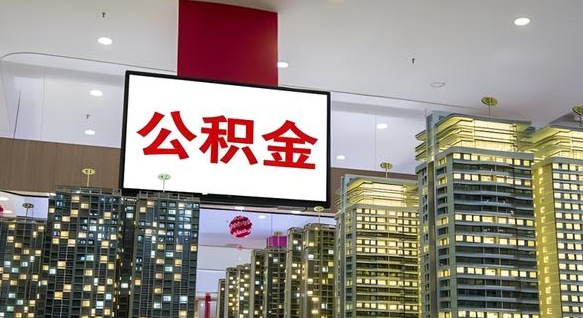 新安公积金提取出来有什么影响吗（公积金提取出来会不会对自己有影响）