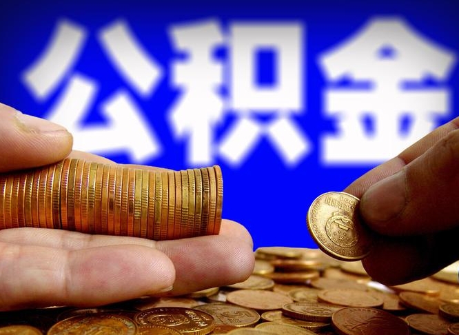 新安公积金一次取多少（公积金一次最多取多少钱）